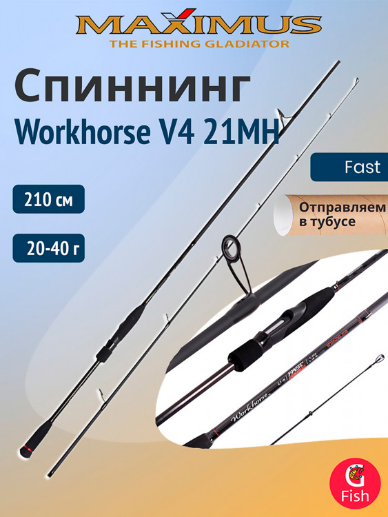 Спиннинг Maximus WORKHORSE V4 21MH 2,1m 20-40g