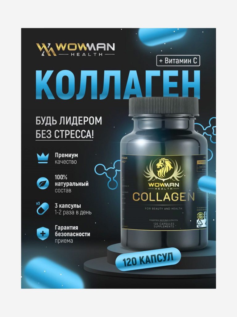 Коллаген комплекс WowMan WMCOL120, 120 капсул