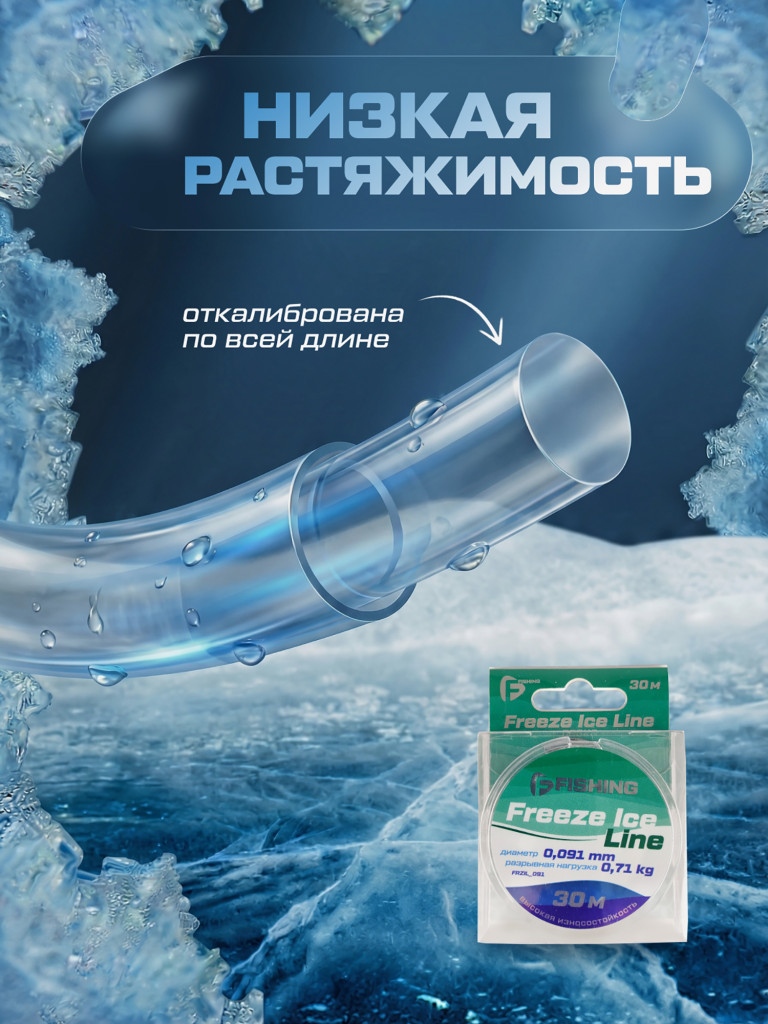 Леска F-FISHING Freeze Ice Line 30м 0,091мм 0,71кг