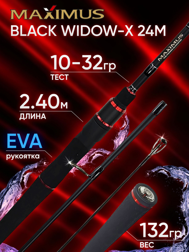 Спиннинг Maximus BLACK WIDOW-X 24M 2.40м 10-32гр 8-20Lb