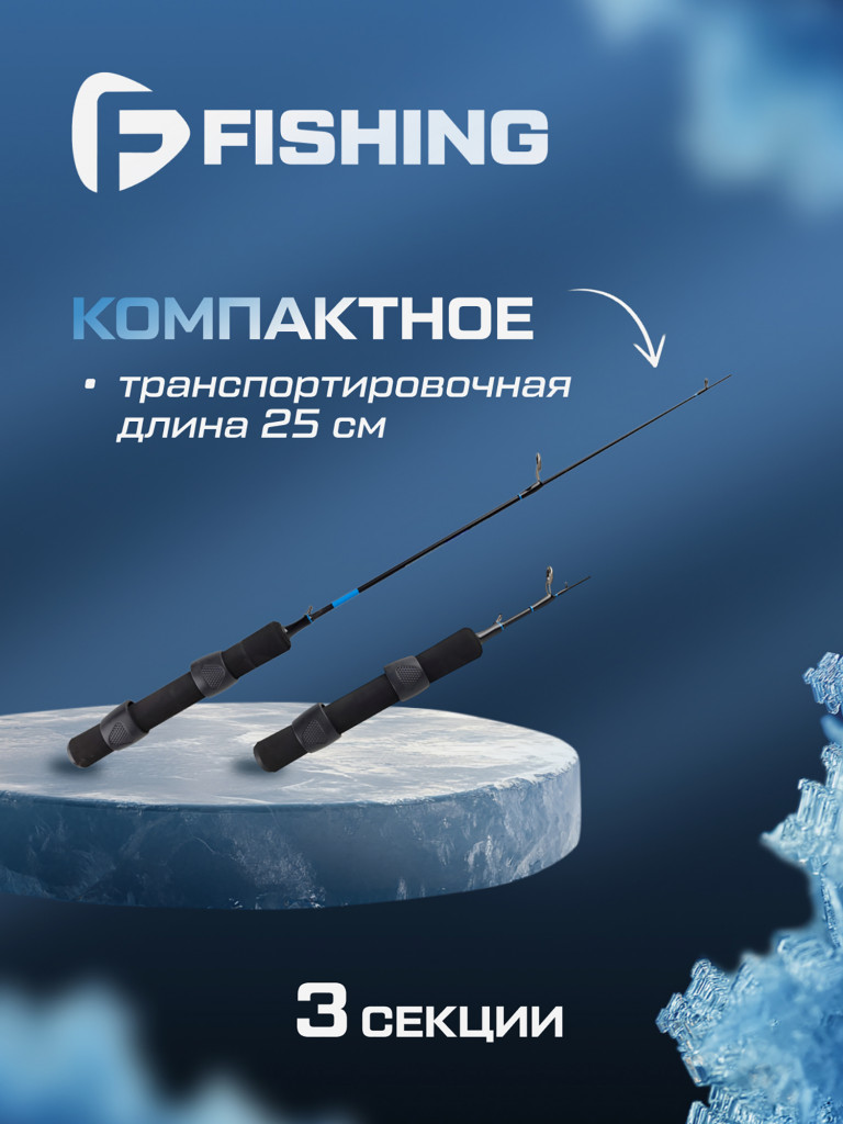 Удочка зимняя F-FISHING Ice Rod North ML 50см