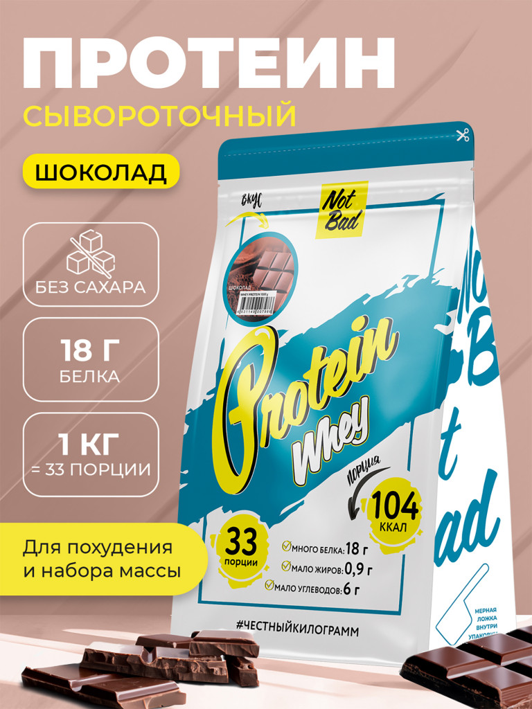 Протеин сывороточный, NotBad Whey Protein, 1000 г, Шоколад