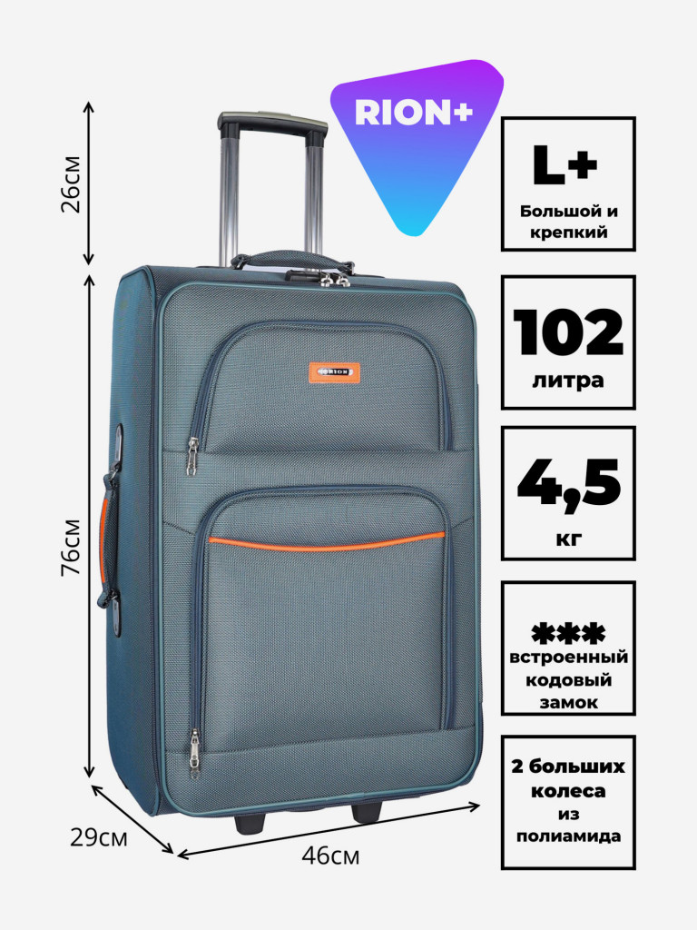 Чемодан RION+ L
