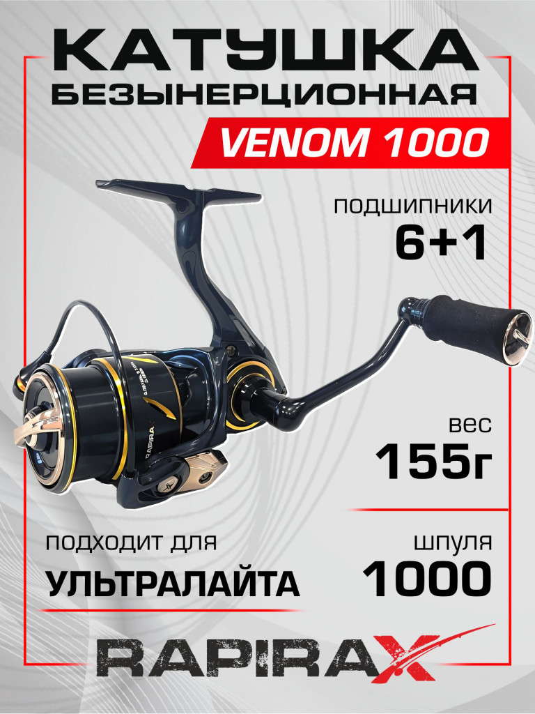Катушка для спиннинга RapiraX VENOM 1000