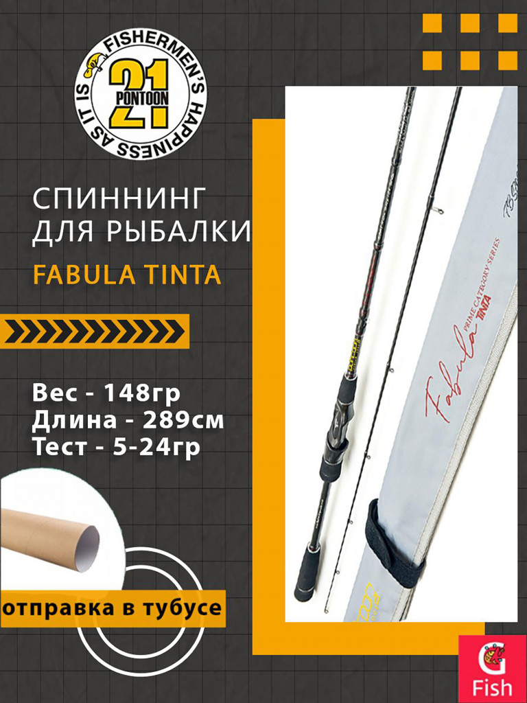 Спиннинг Pontoon21 Fabula Tinta, 289см., 5.0-24.0 гр., 7-17Lb., Fast