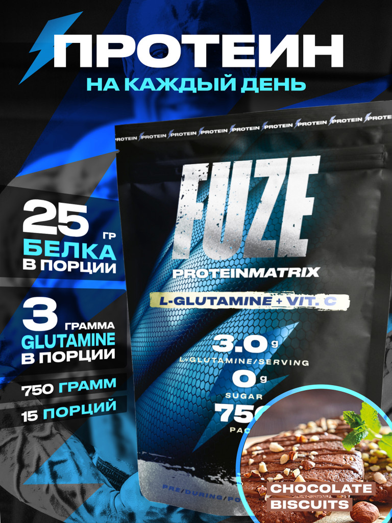 Протеин Мультикомпонентный для набора мышечной массы Fuze Protein Matrix + Glutamine 750г, Шоколадное печенье