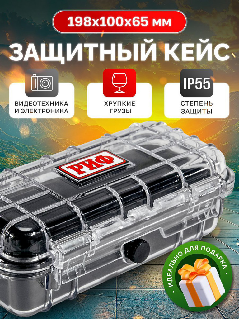 Кейс защитный ударопрочный РИФ 198x100x65 мм IP55