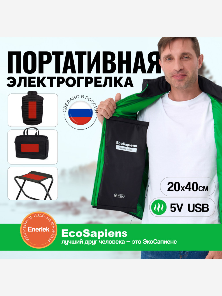 Электрогрелка на липучке EcoSapiens ENERLEK, 20х40 см USB, обогреватель для одежды