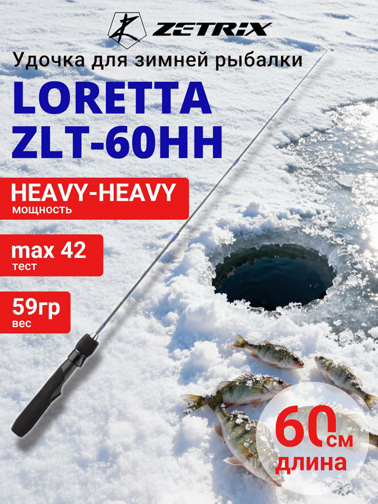Зимняя удочка ZETRIX LORETTA ZLT-60HH, длина 60см, вес 59гр