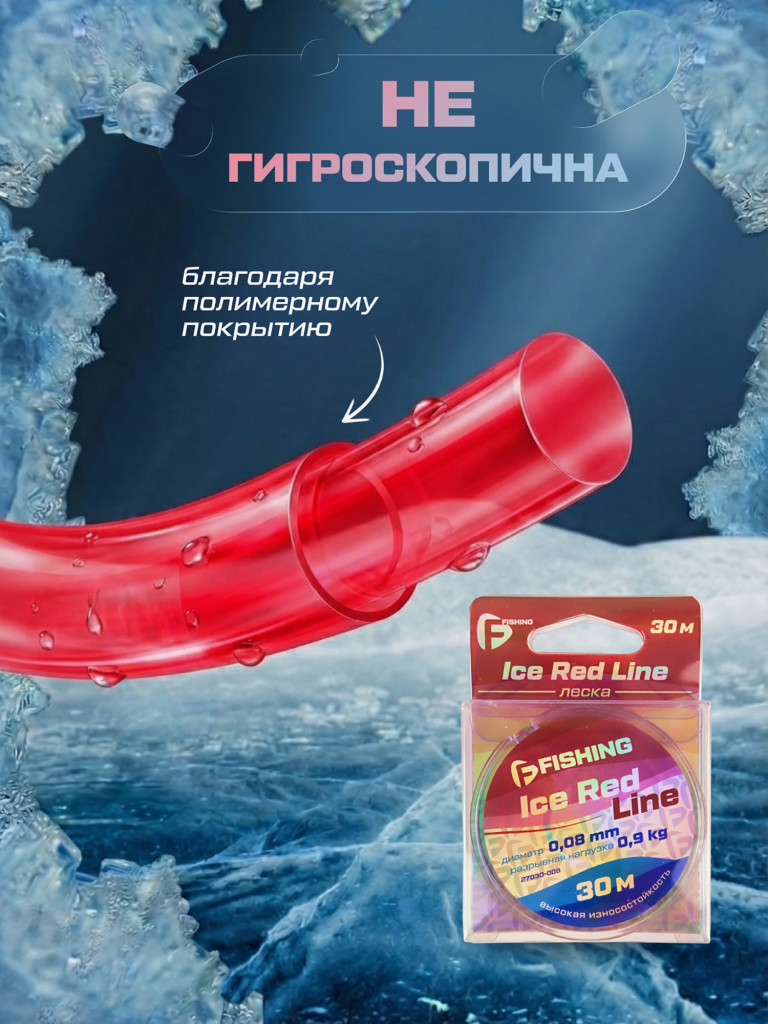 Леска F-FISHING Ice Red Line 30м 0,08мм
