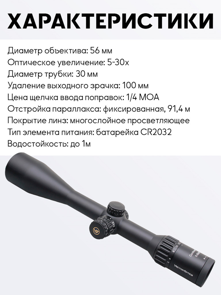 Прицел оптический Vector Optics Continental Hunting 5-30x, с подсветкой