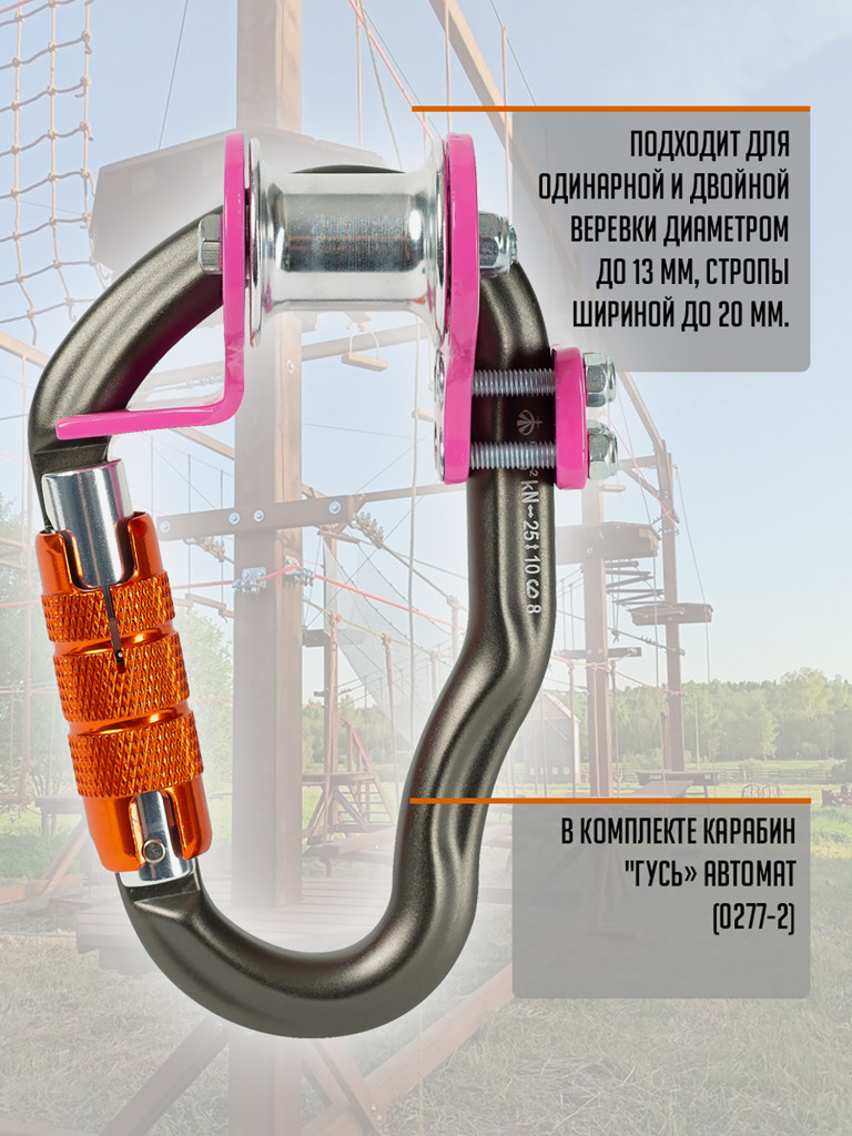Ролик "Трек" (с карабином Гусь автомат) розовый. Вертикаль