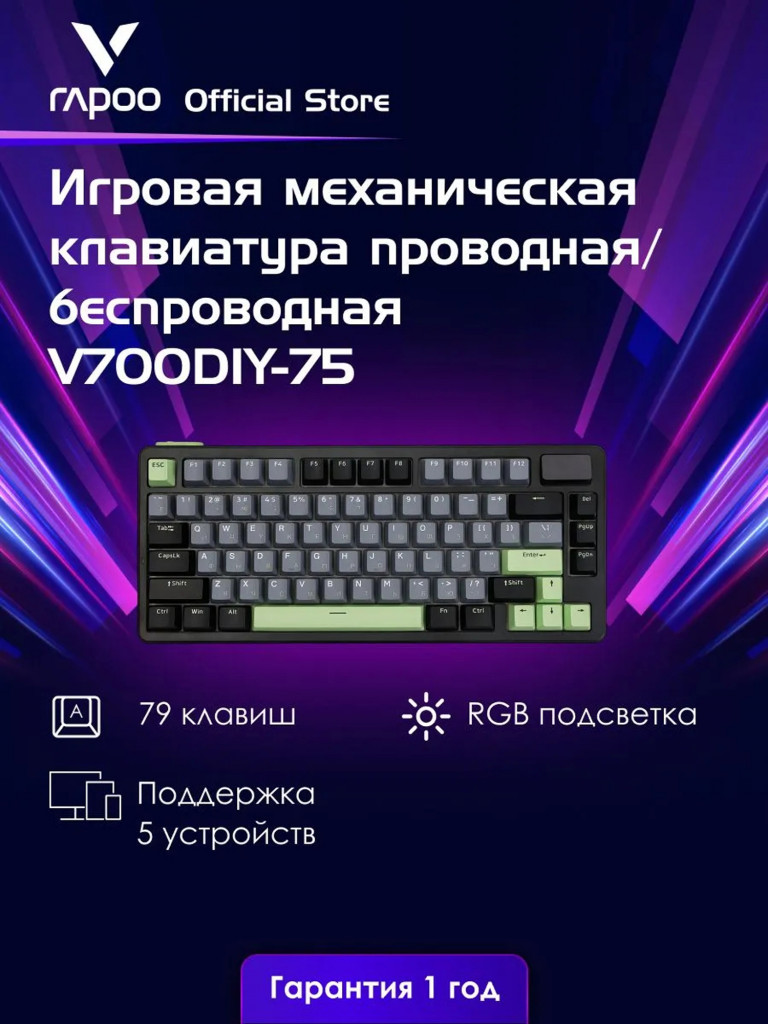 RAPOO Игровая механическая клавиатура проводная/беспроводная V700DIY-75, цвет: чер/сер/зел (10369)