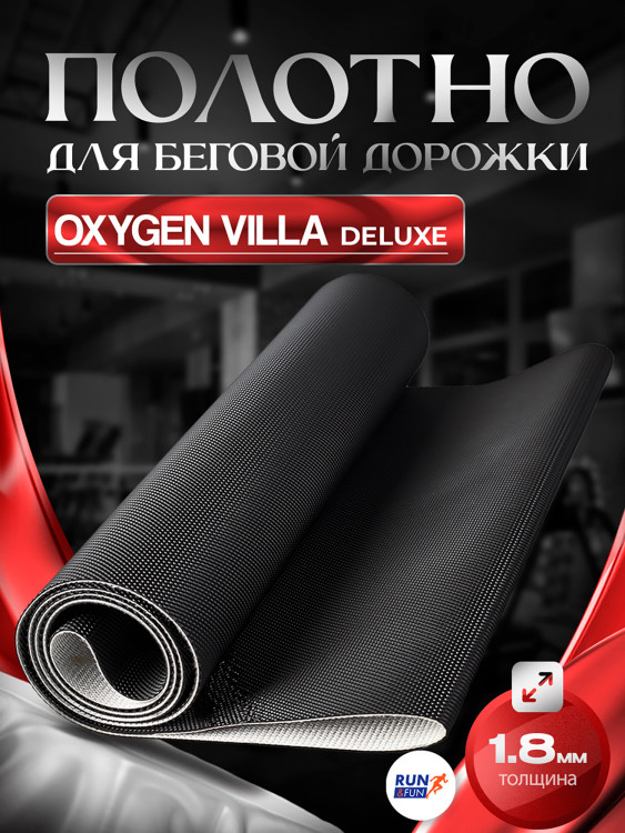 Беговое полотно для беговой дорожки OXYGEN VILLA DELUXE / 1,8мм "Golf"