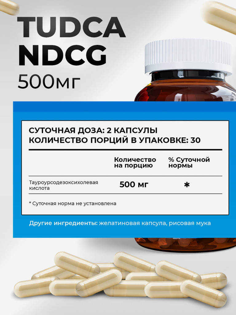 TUDCA Тудка (тауроурсодезоксихолевая кислота) NDCG, 500 мг, 60 капсул