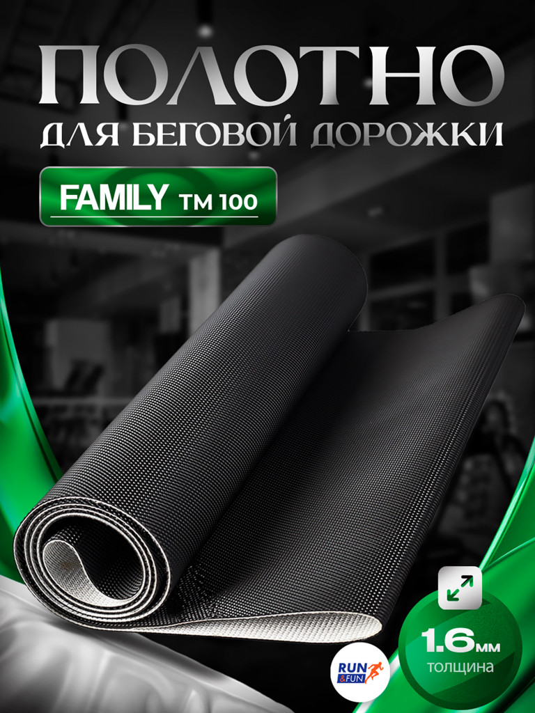 Беговое полотно для беговой дорожки Family TM100 / 1,6мм "Golf"