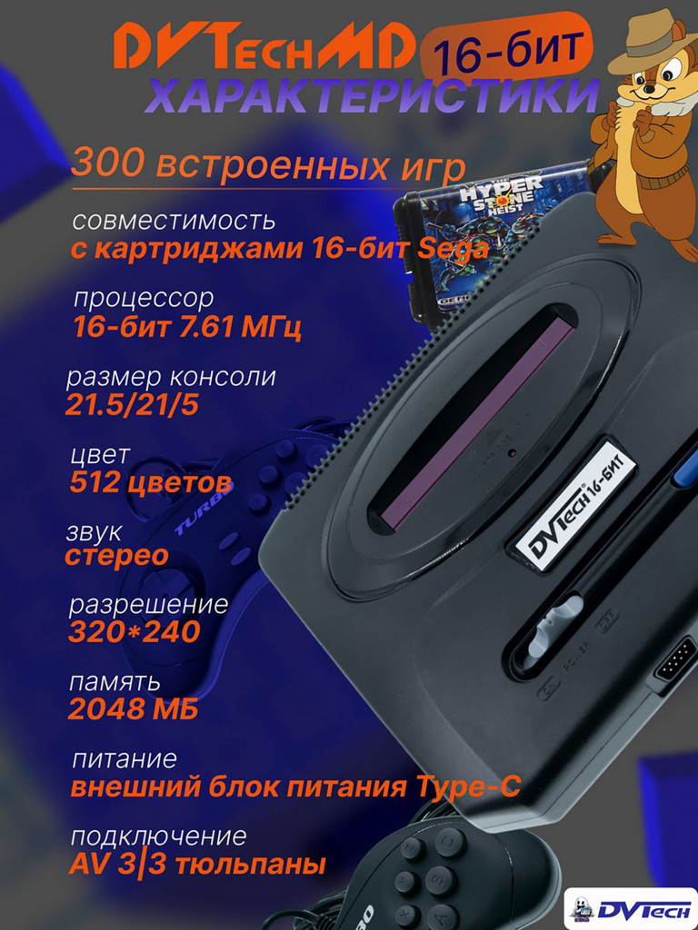 Игровая приставка 16-бит DVTech MD (300 игр)