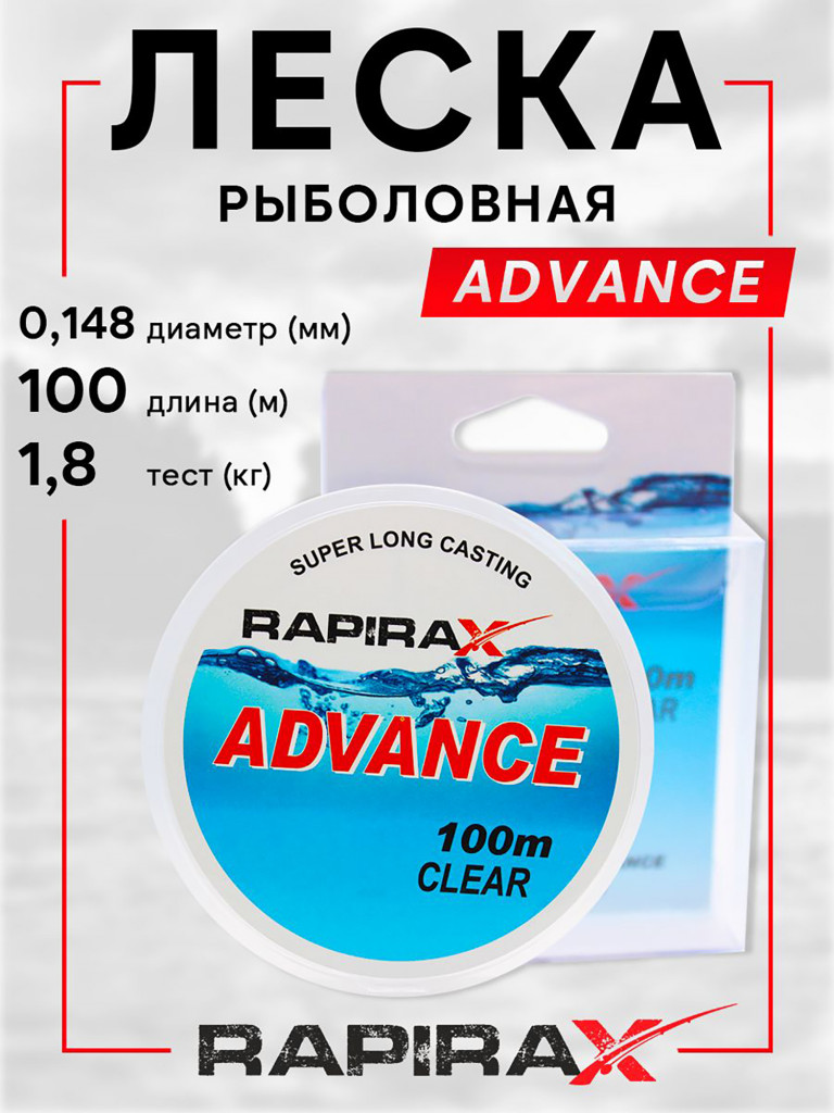 Леска рыболовная RapiraX Advance 0.148мм 1.8кг 100м