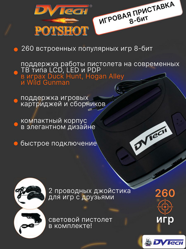 Игровая приставка 8-бит DVTech Potshot (260 игр + световой пистолет)