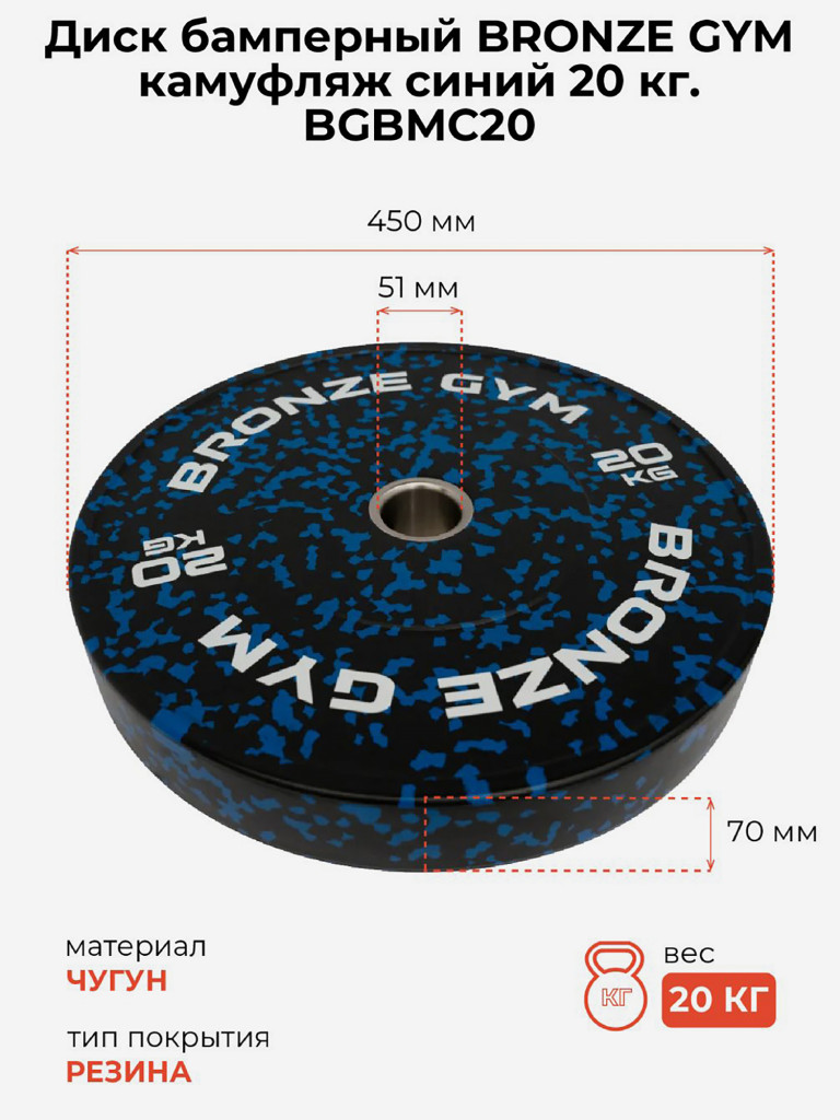 Диск для штанги бамперный BRONZE GYM камуфляж 20 кг