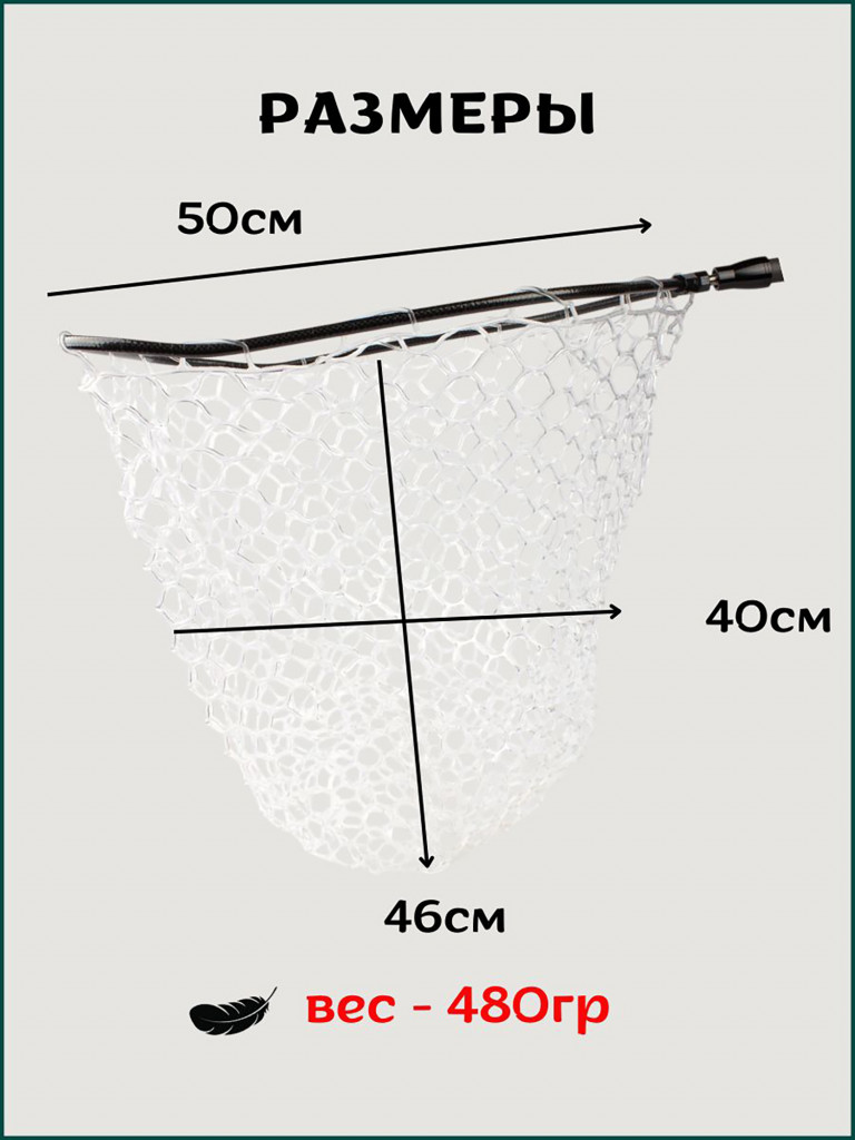 Голова для подсачека на форель сетка прозрачный силикон, ячейка 30 мм, рамка карбон