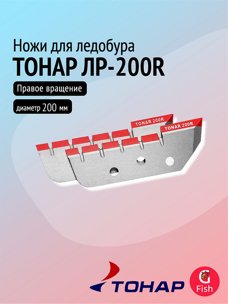 Ножи для ледобура ТОНАР ЛР-200R, правое вращение (NLT-200R.SL)