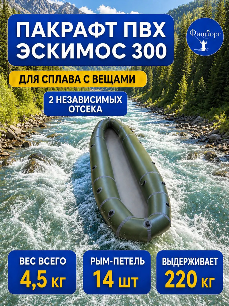 Пакрафт лодка Эскимос 300 надувной двухместный двухсекционный для рыбалки с 14 рым-петлями