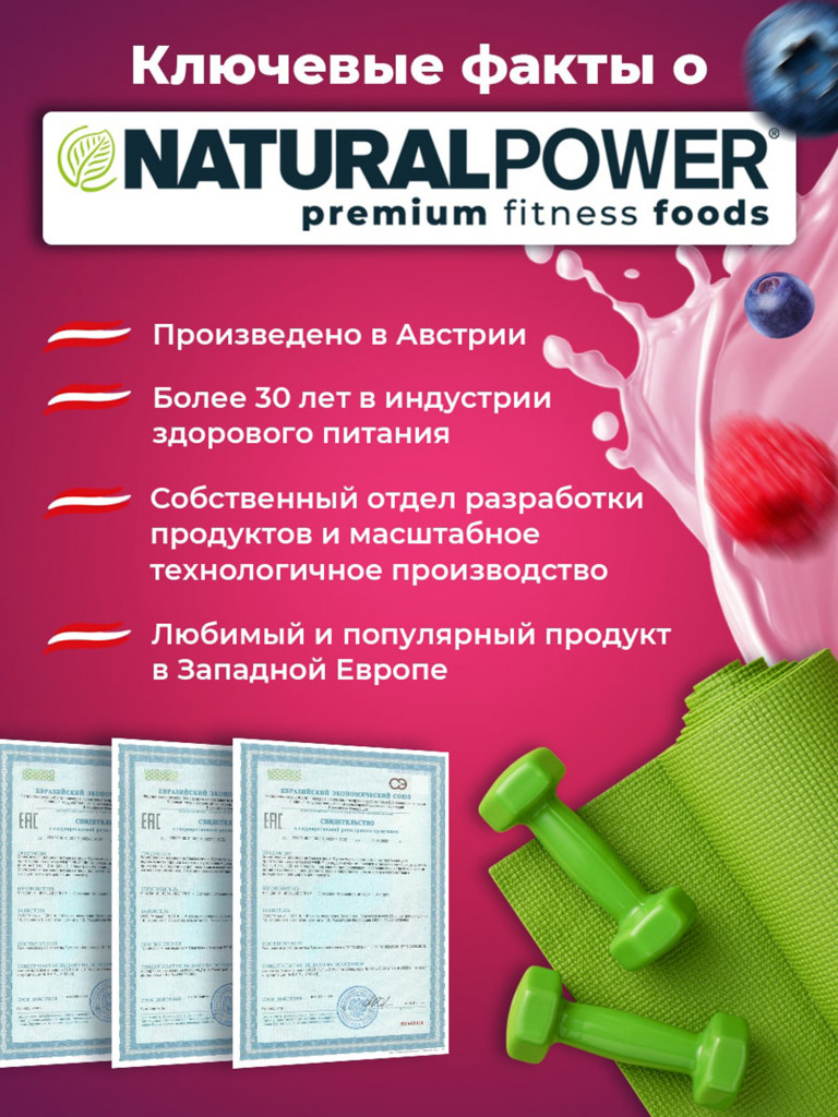 Энергетический коктейль для завтрака Natural Power 800 гр Лесные ягоды, Австрия