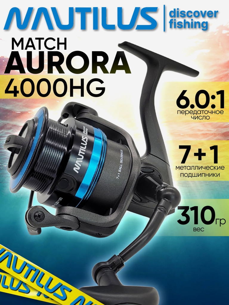 Катушка для спиннинга Nautilus AURORA Match 4000HG, катушка для удочки с передним фрикционом