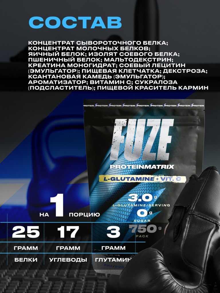 Протеин Мультикомпонентный для набора мышечной массы Fuze Protein Matrix + Glutamine 750г, Вишневый пирог