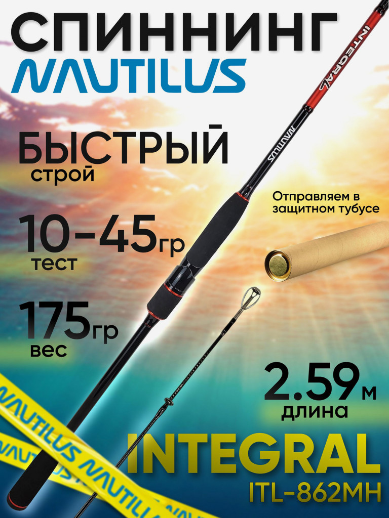 Спиннинг Nautilus Integral ITL-862MH 259см 10-45гр