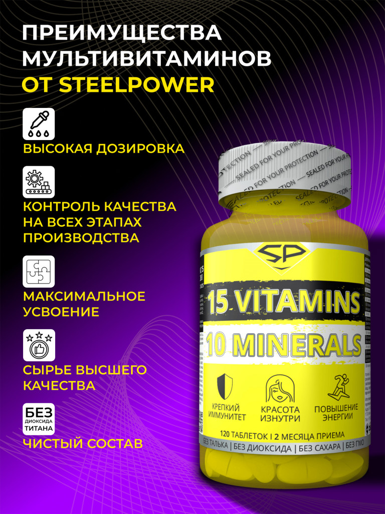 Мультивитамины SteelPower 15 VITAMINS & 10 MINERALS COMPLEX, 120 таблеток