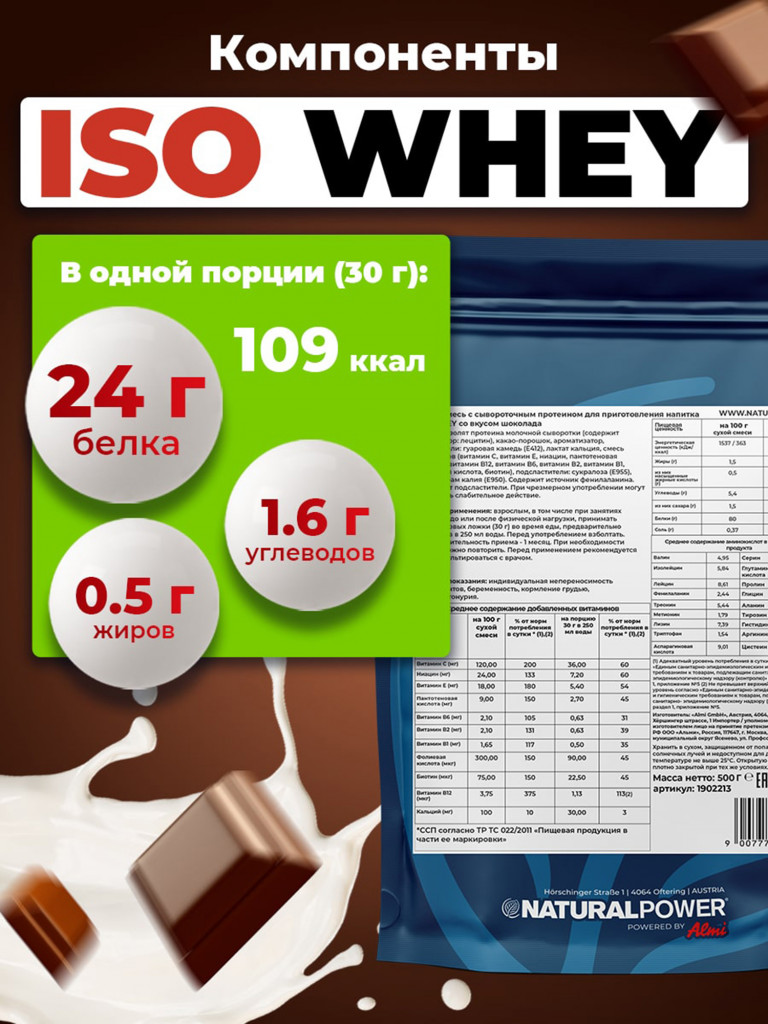 Изолят протеина Natural power 500 гр Шоколад, Австрия