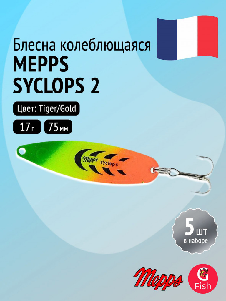 Блесна колебалка для рыбалки Mepps SYCLOPS, 2, Tiger/Gold, комплект из 5 штук