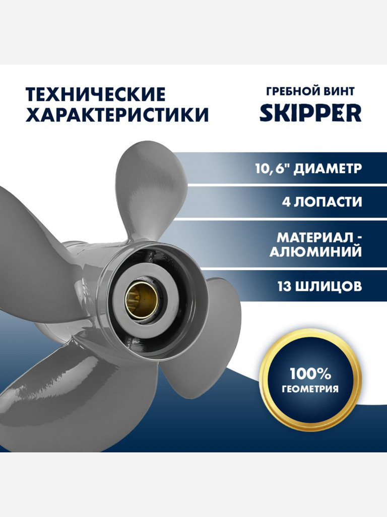 Винт гребной алюминиевый Skipper для Honda 35-60 4 x 10.6" x 12" , алюминий