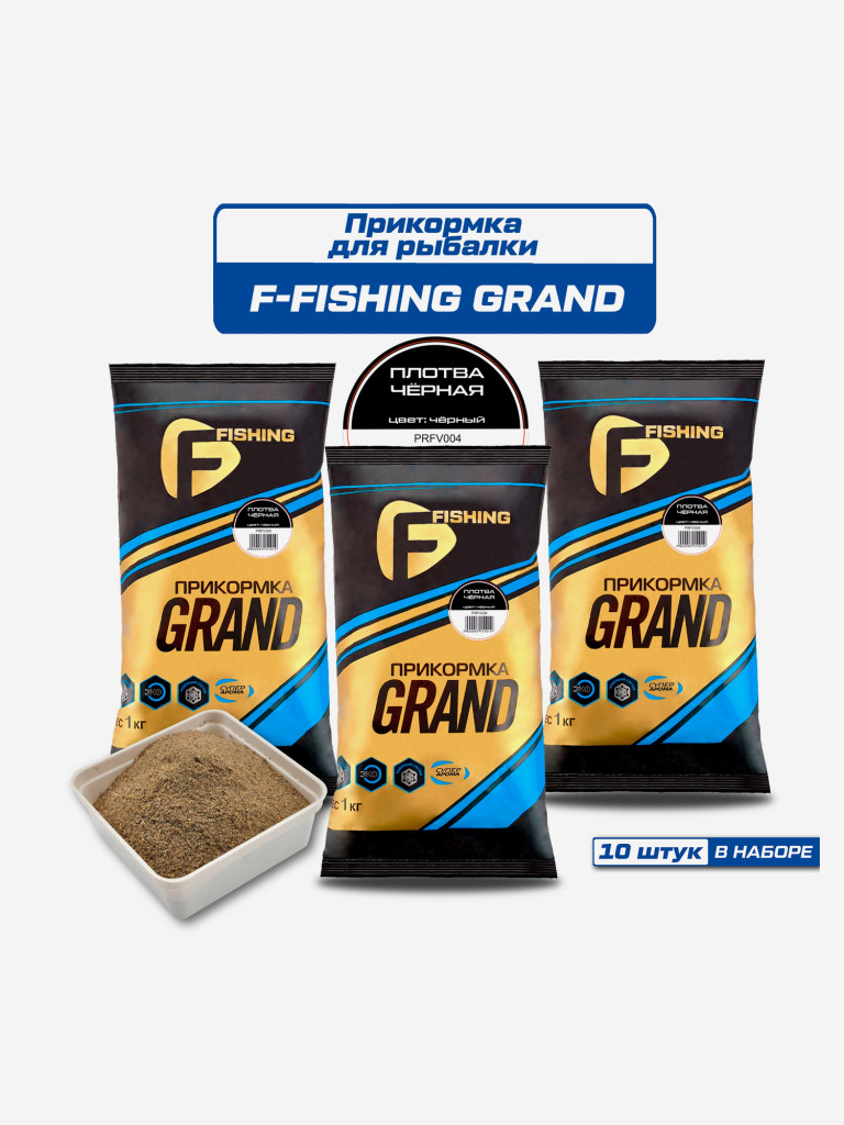 Прикормка для рыбы F-FISHING GRAND Плотва Черная 10кг (10шт)