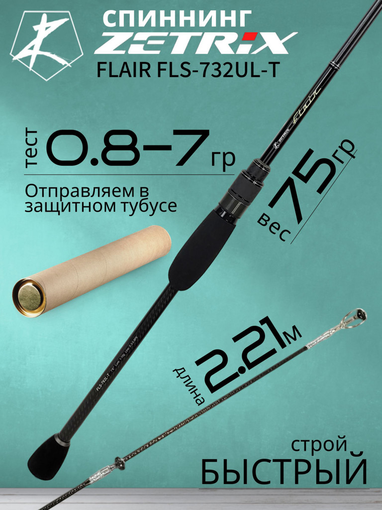 Спиннинг для рыбалки Zetrix FLAIR FLS-732UL-T 2.21м 0.8-7гр