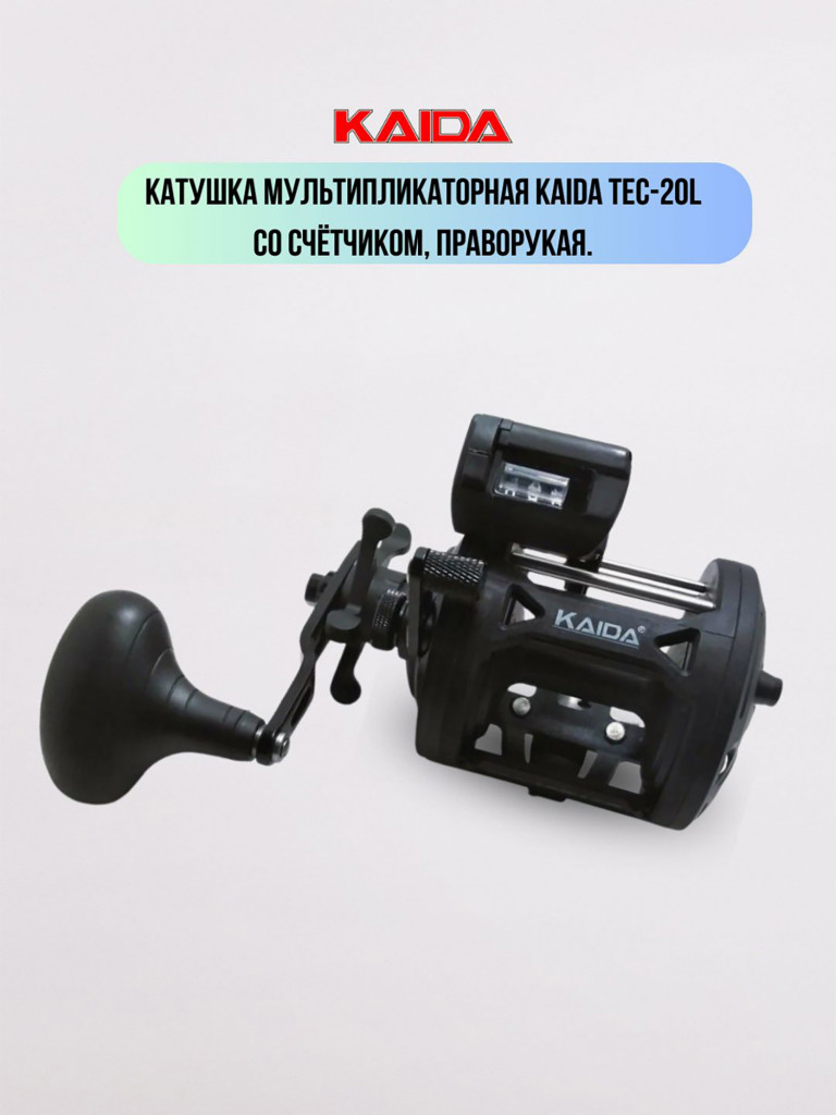 Катушка мультипликаторная KAIDA TEC-15L с счётчиком-леворукая