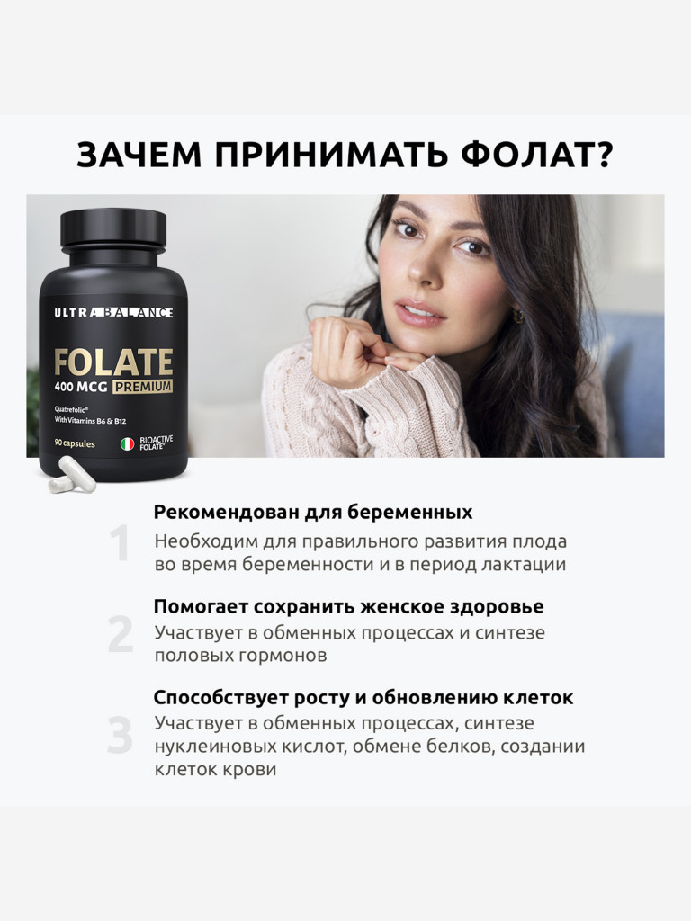 Метилфолат UltraBalance фолиевая кислота, витамин для мужчин и женщин, беременных и кормящих, 90 капсул
