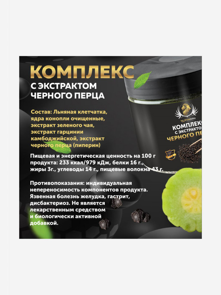 Комплекс WowMan WMNN1023 экстракт черного перца