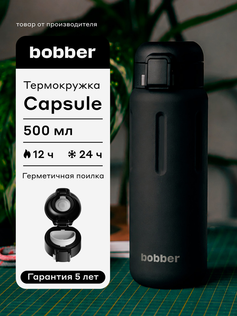 Термокружка ваккумная BOBBER Capsule 500 мл с закрытой питьевой системой черный