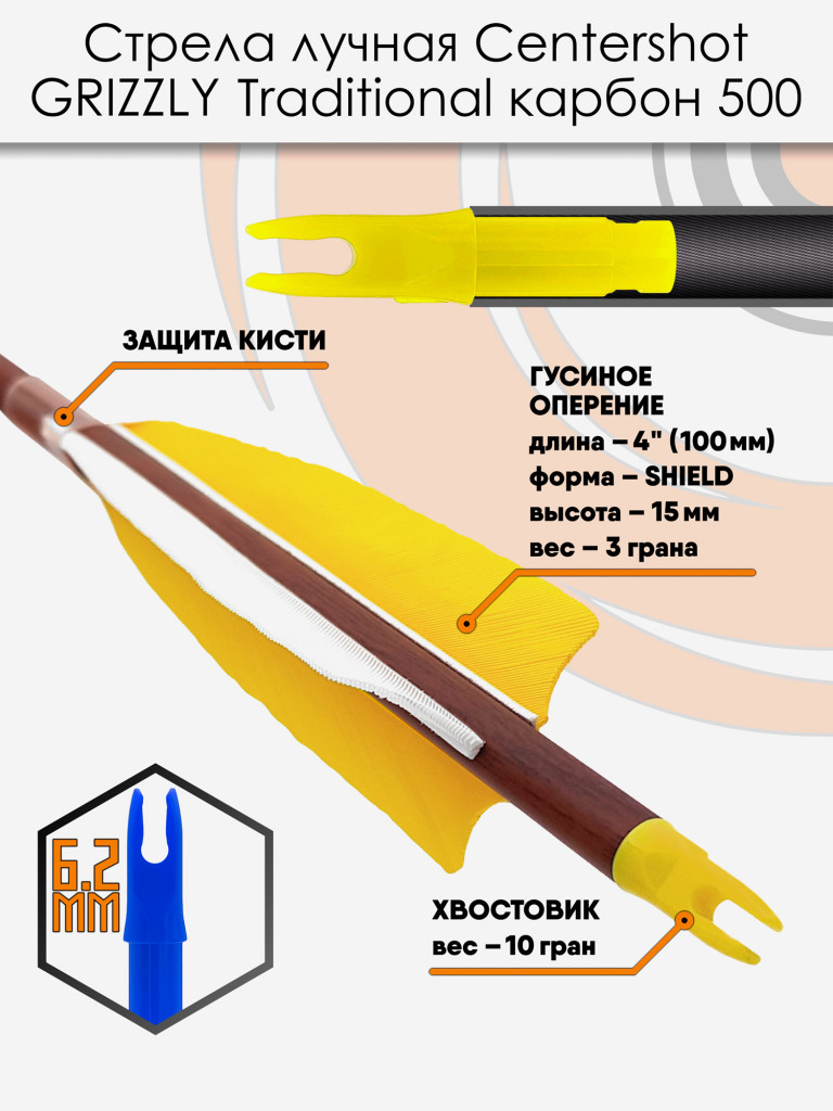 Стрела лучная карбон под дерево Centershot Grizzly 500 натуральное оперение 4" (6шт.)
