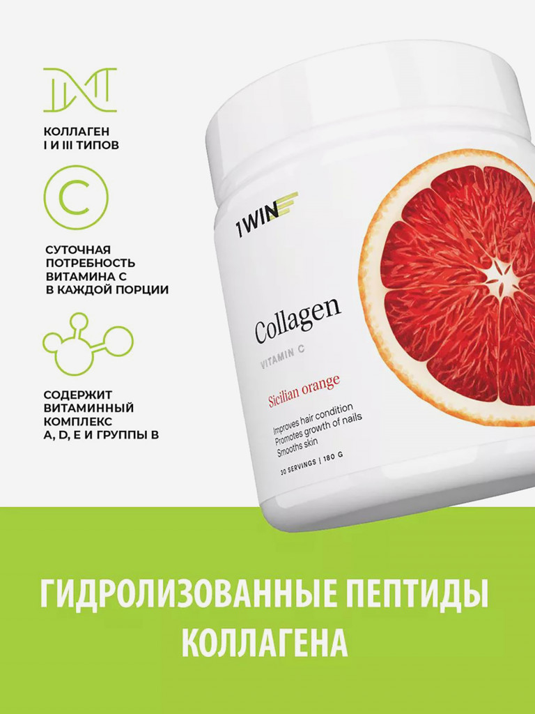 Коллаген порошок с витамином С 1WIN вкус сицилийский апельсин, 30 порций