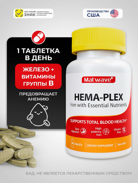 Hema-Plex Хема Плекс витаминный комплекс с железом Matwave, 700 мг, 30 таблеток