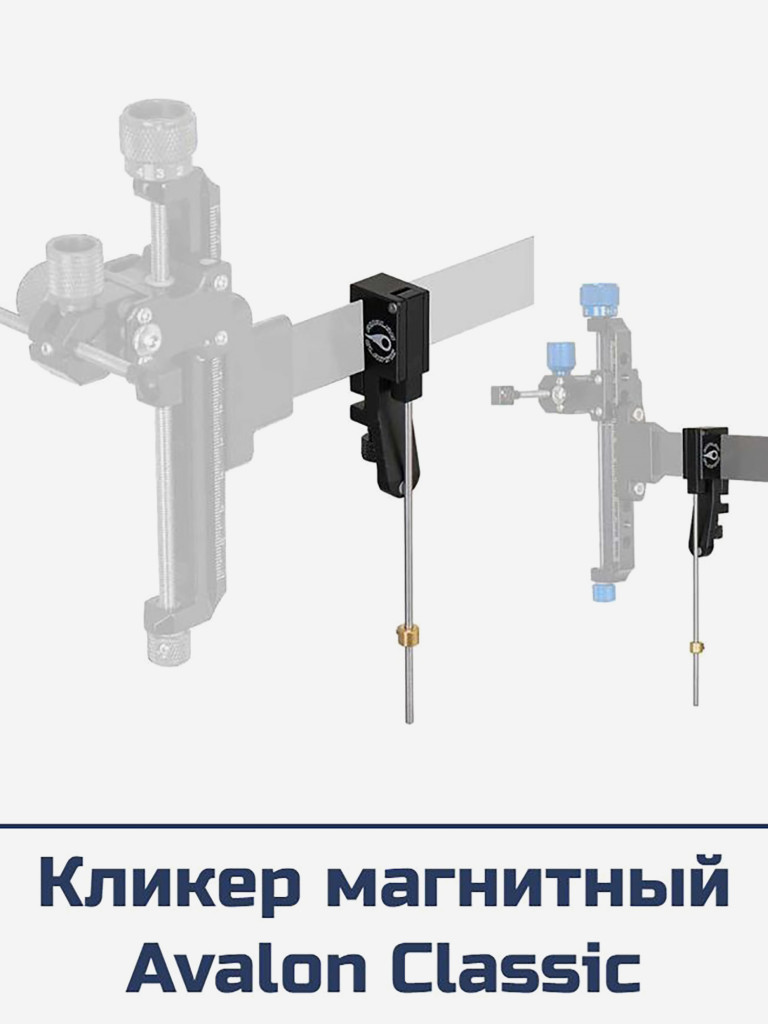 Кликер магнитный Avalon Classic