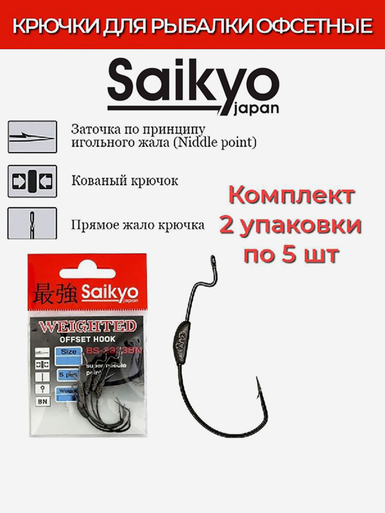 Крючки для рыбалки офсетные Saikyo BS-2333 Weighted BN, 2 упаковки по 5 штук