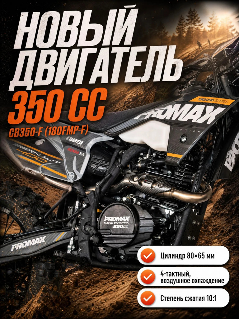 Кроссовый мотоцикл (эндуро) PROMAX BERNAUT 400