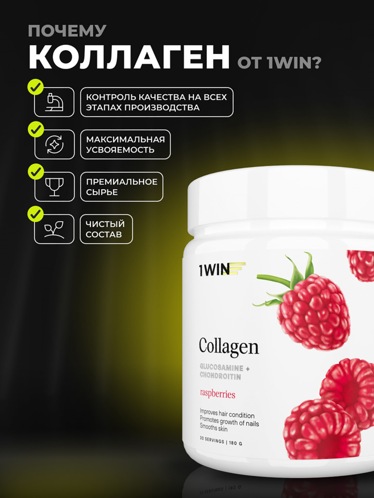 Коллаген порошок с хондроитином и глюкозамином и витамином С 1WIN вкус малина, 30 порций