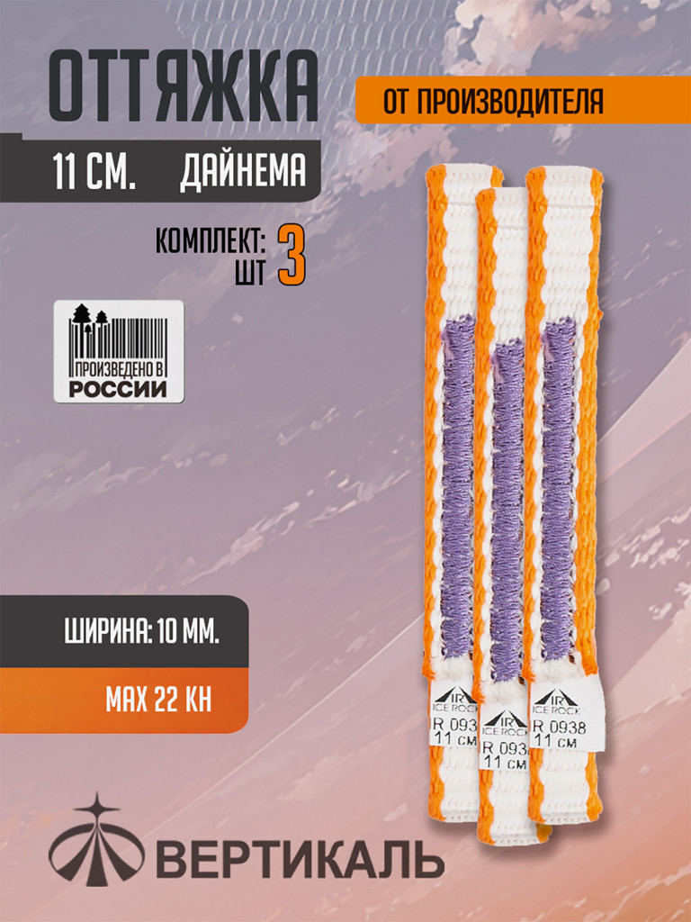 Оттяжка 11 см, дайнема, ширина 10 мм. Комплект 3 шт. Вертикаль