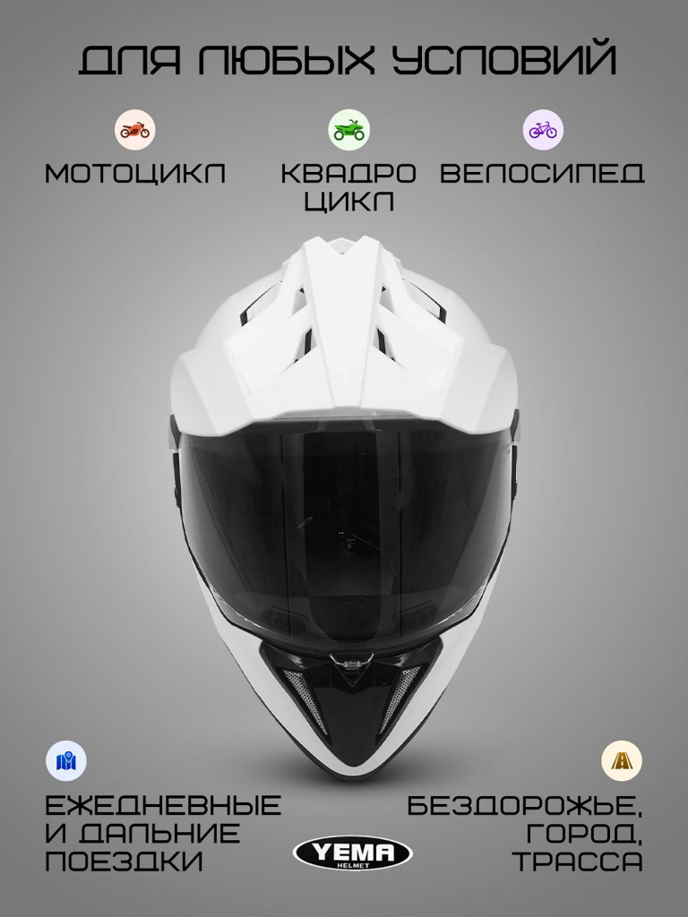 Мотошлем кроссовый интеграл Yema YM-916-1